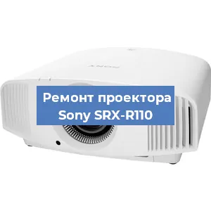 Ремонт проектора Sony SRX-R110 в Екатеринбурге